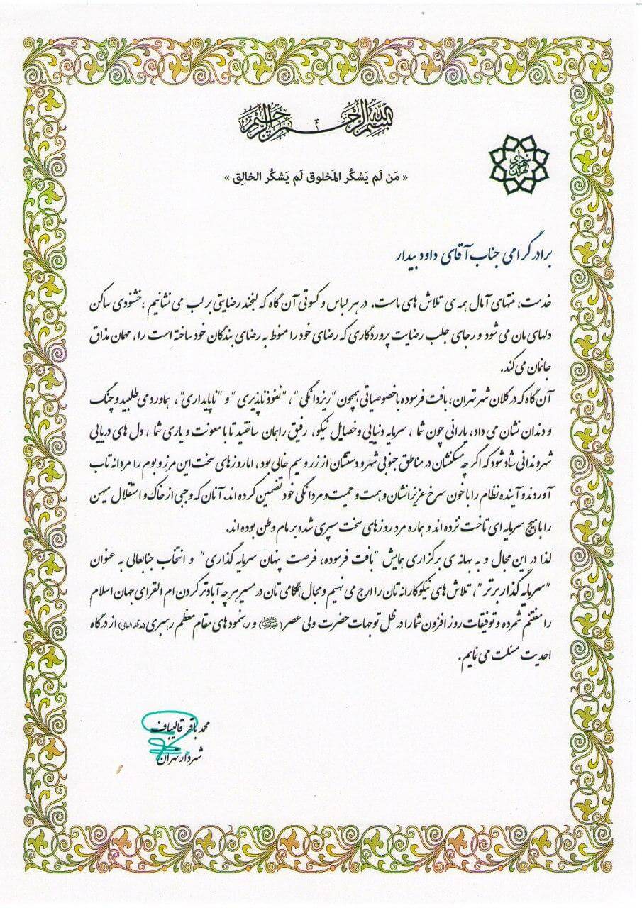 تقدیر نامه از شهردار تهران